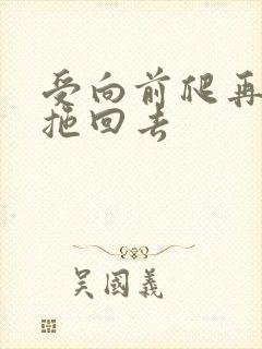 受向前爬再被攻拖回去