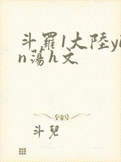 斗罗1大陆yin荡h文
