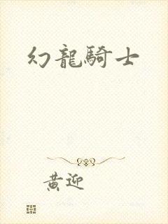 幻龙骑士
