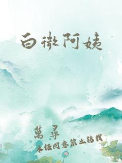 白微阿姨