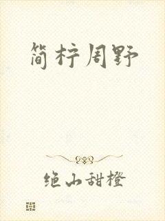 简柠周野
