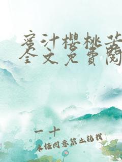 蜜汁樱桃苦咖啡全文免费阅读