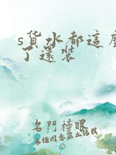 s货水都这么多了还装