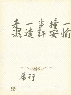 走一步撞一下 湿透许安愉