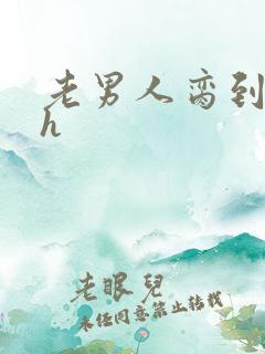 老男人脔到她哭h