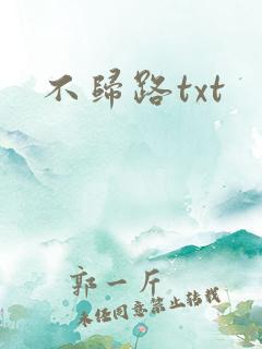 不归路txt