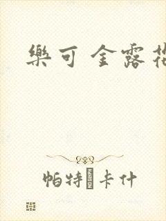 乐可 金露花银