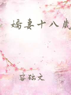 娇妻十八岁