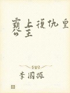 霸上复仇皇家冷公主