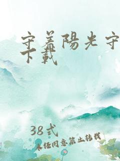 守着阳光守着你下载