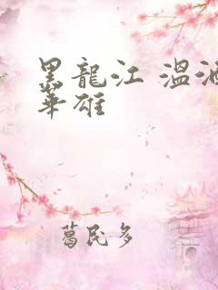 黑龙江 温酒斩华雄