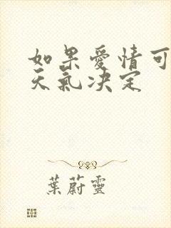 如果爱情可以看天气决定