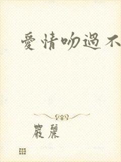 爱情吻过不留痕