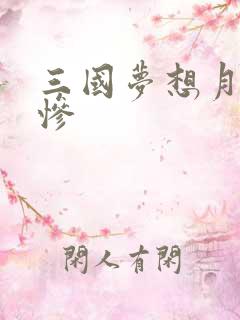 三国梦想月英无惨