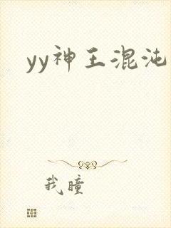 yy神王混沌旅