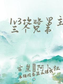 1v3攻略男主三个兄弟