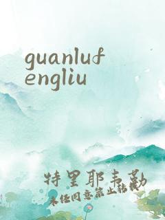 guanlufengliu