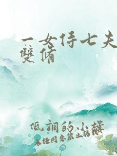 一女侍七夫巨H双修