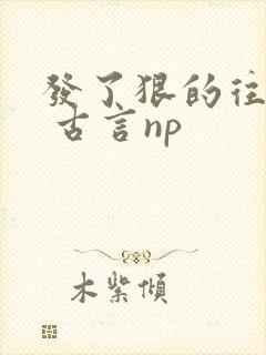 发了狠的往里撞 古言np