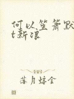 何以笙箫默txt新浪