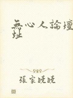 无心人论坛新地址
