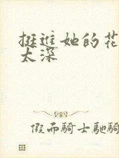 挺进她的花苞啊太深