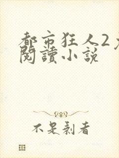 都市狂人2免费阅读小说