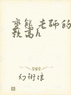 变态老师的性调教高h