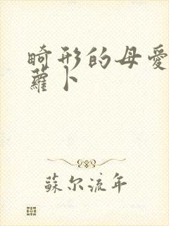 畸形的母爱 胡萝卜