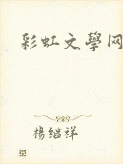 彩虹文学网