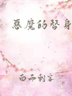 恶魔的替身新娘