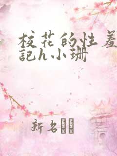 校花的性羞辱日记h小珊