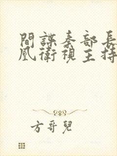 间谍秦部长和凤凰卫视主持人