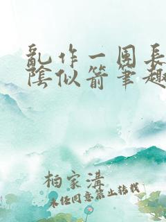 乱作一团长日光阴似箭笔趣阁