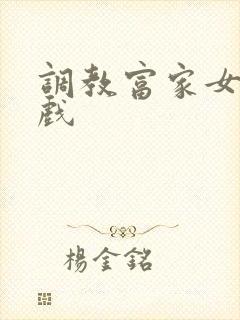 调教富家女小游戏