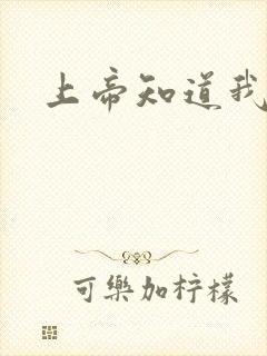 上帝知道我爱你