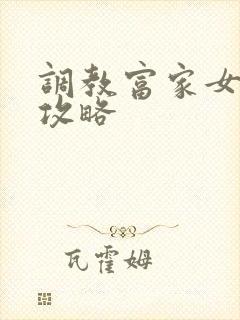 调教富家女游戏攻略