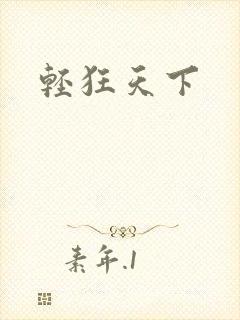 轻狂天下