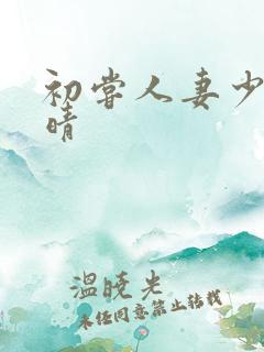 初尝人妻少妇郭晴