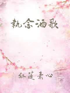 执念酒歌