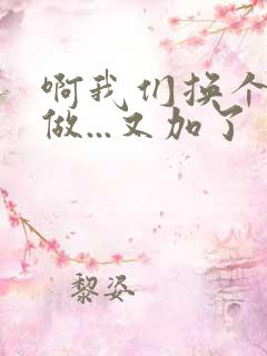 啊我们换个地方做...又加了