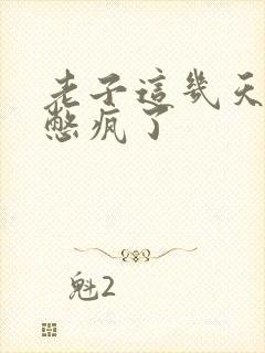 老子这几天都要憋疯了