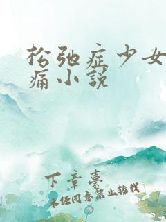 松弛症少女的隐痛小说