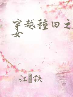 穿越种田之农家女
