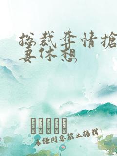 总裁夺情抢我前妻休想