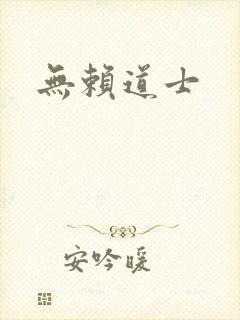无赖道士