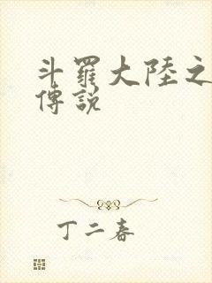 斗罗大陆之死神传说