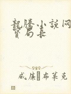 龙腾小说网 三宝局长