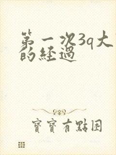 第一次3q大战的经过