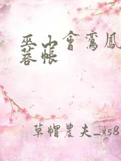 巫山会鸾凤颠芙蓉帐